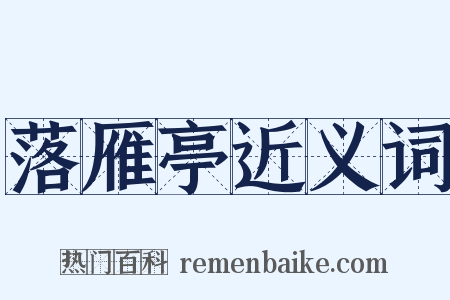 落雁亭近义词是什么意思的图片
